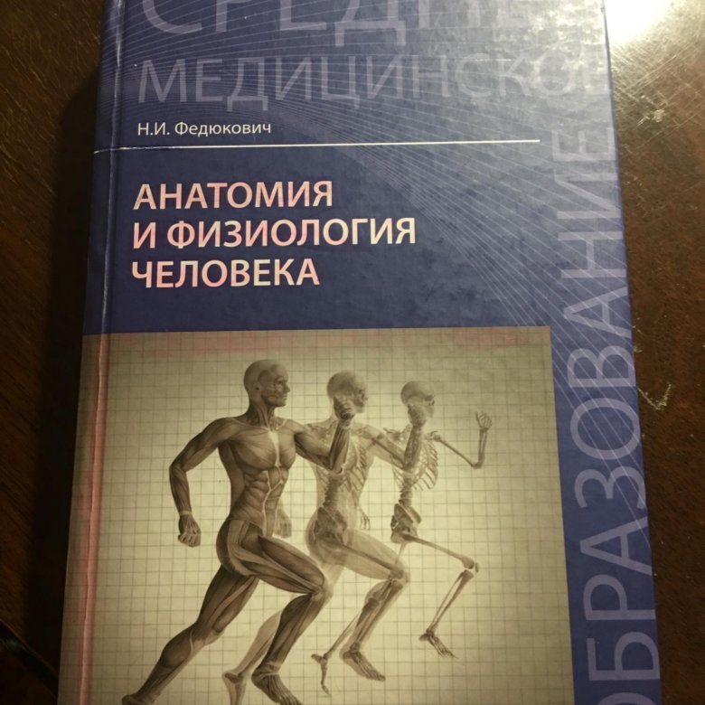 Анатомия и физиология человека Федюкович 2010. Анатомия учебник. Анатомия учебник Федюкович. Федюкович анатомия 2012.