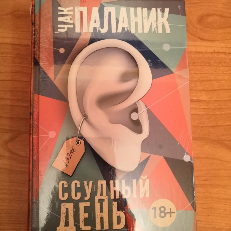 Книга удушье чак паланик. Ссудный день (Паланик Чак). Чак Паланик рождение звука. Паланик обреченные. Незримые твари Паланик.