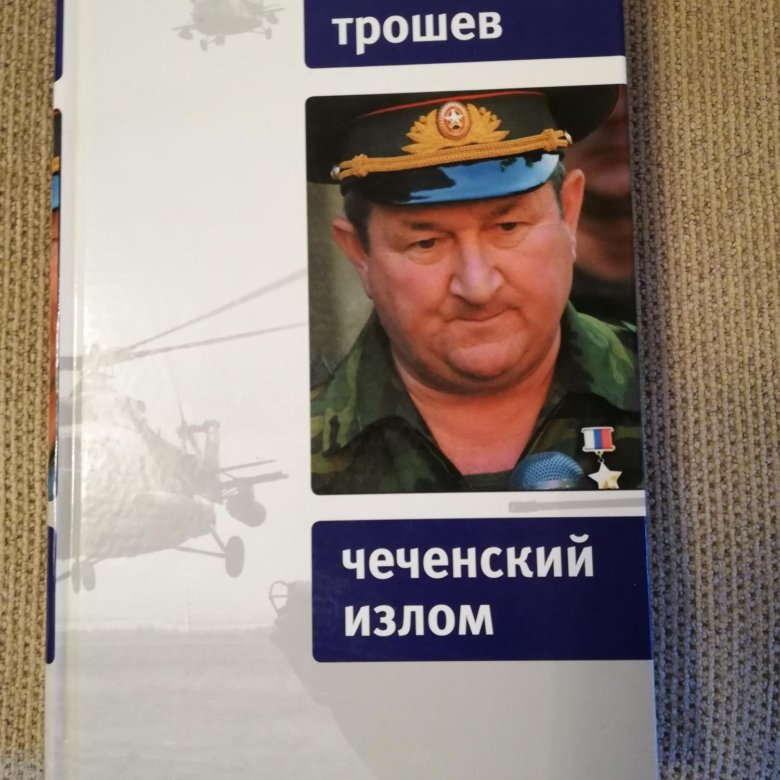 Генерала трошева индекс. Геннадий Трошев чеченский излом. Трошев Геннадий Николаевич книги. Чеченский излом книга. Геннадий Трошев в Чечне.