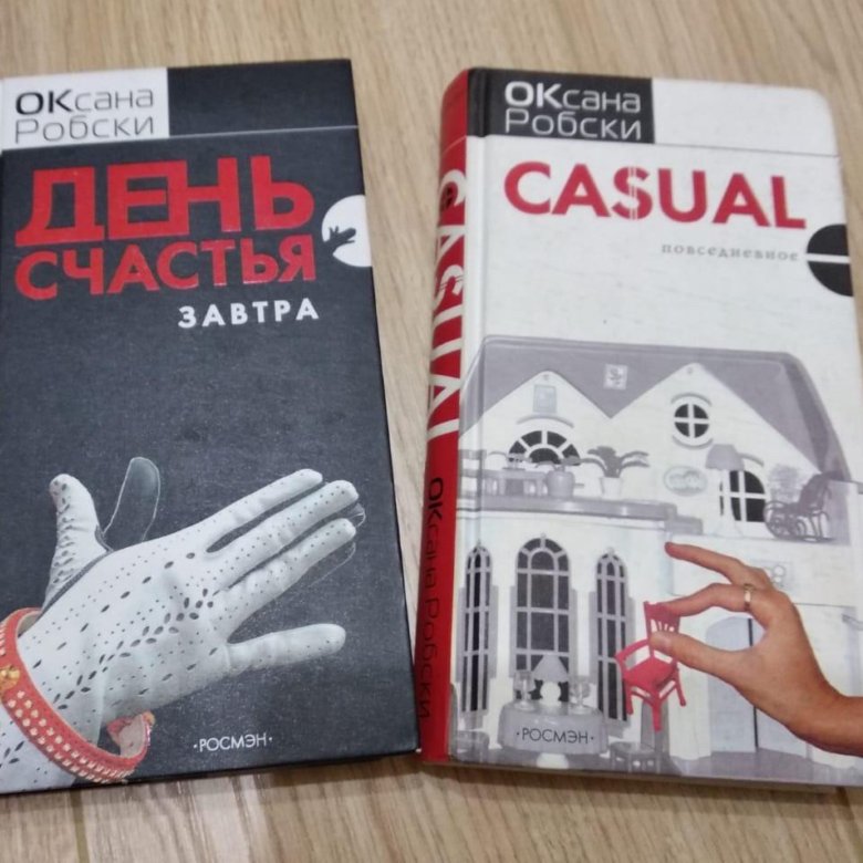 Робски casual. Робски книги. Оксана Робски книги. Дом Оксаны Робски. Миша Робски.