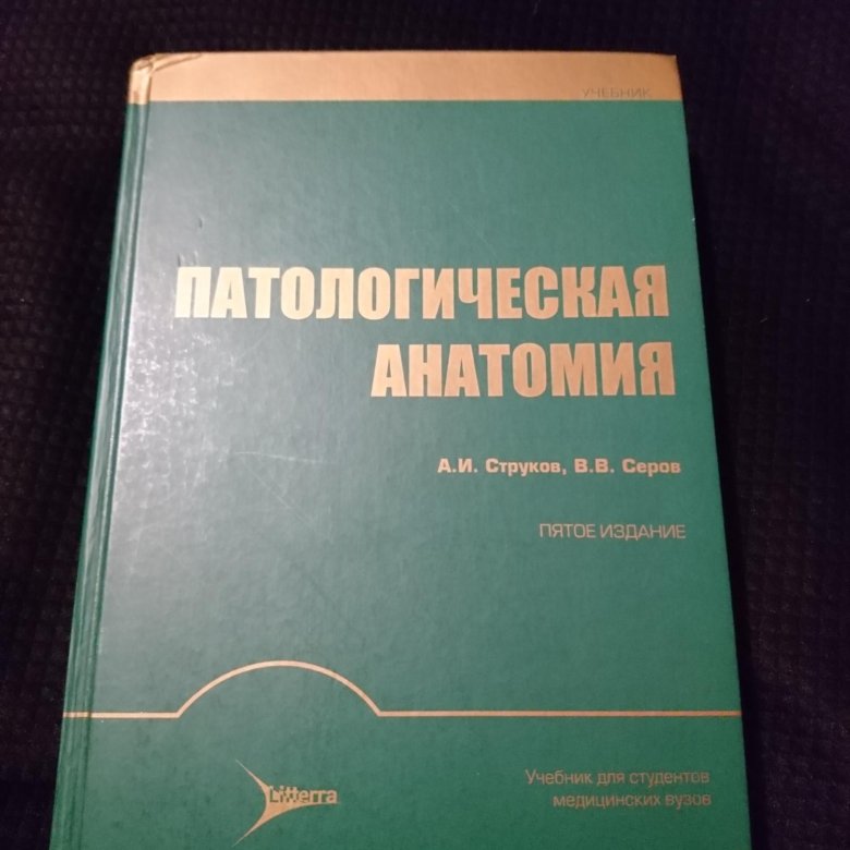 Учебник по патанатомии