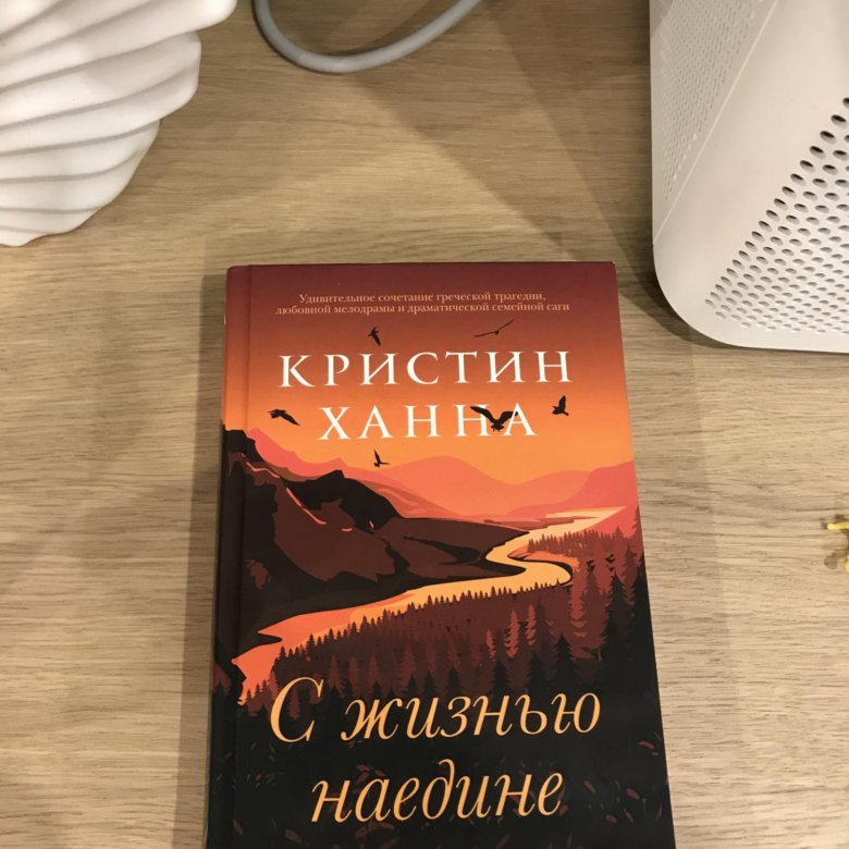 Ханна кристин книги жизнью наедине. С жизнью наедине Кристин Ханна книга. Кристина Ханна с жизнью наедине. Кристин Ханна наедине с. С жизнью наедине.