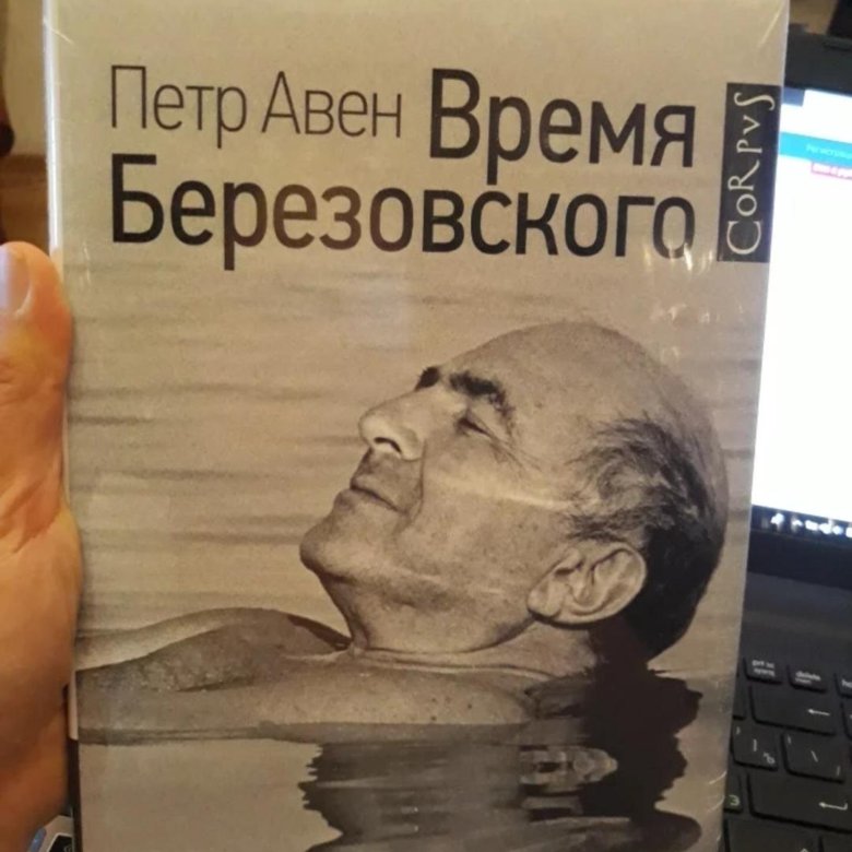 Время березовского