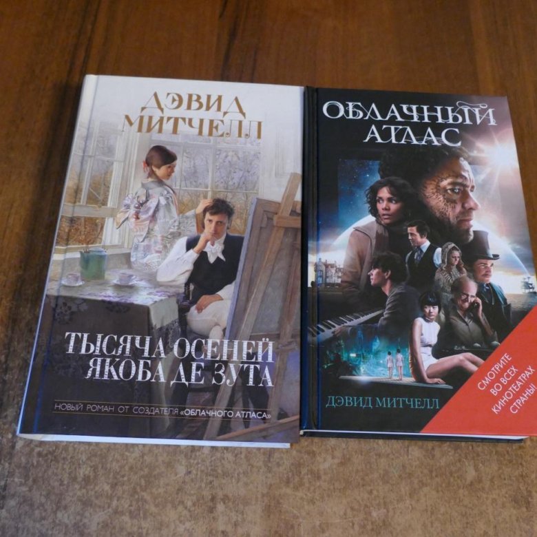 Осеней якоба де зута. Тысяча осеней Якоба де Зута (Митчелл д.). Дэвид Митчелл книги. Дэвид Митчелл "облачный атлас". 1000 Осеней Якоба де Зута книга.