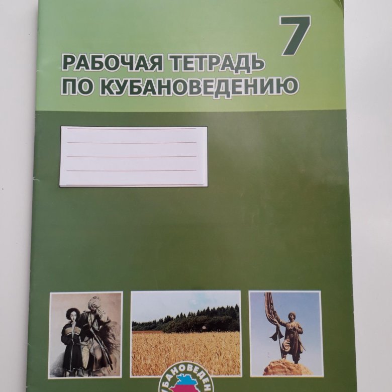 Кубановедение 1 класс стр 9. Кубановедение 1 класс стр 9