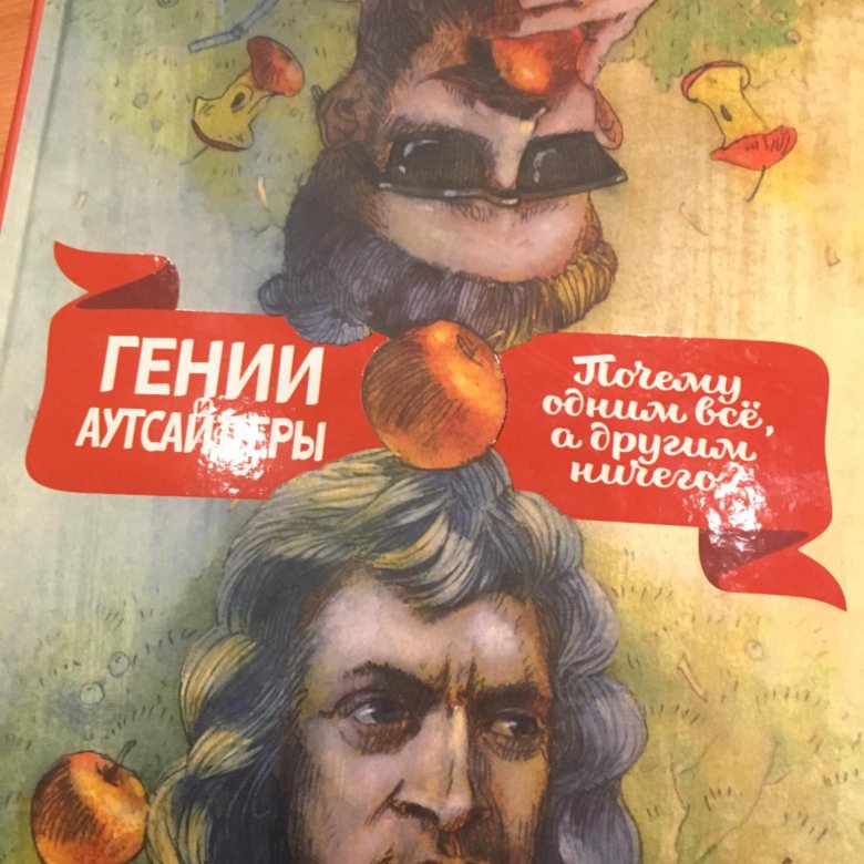 Гении и аутсайдеры аудиокнига. Гении и аутсайдеры. Гении и аутсайдеры книга. Гений и аутсайдеры книга.