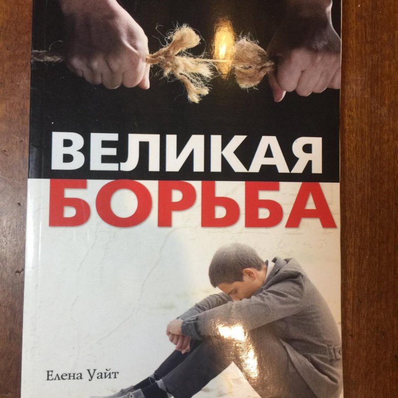 Книга Великая борьба. Великая борьба.