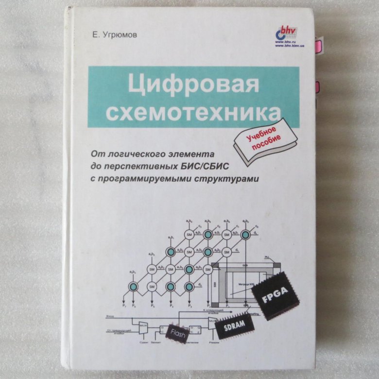 Схемотехника купить. Е. Угрюмов: цифровая схемотехника. Цифровая схемотехника книги. Учебник по цифровой схемотехнике. Цифровая схемотехника учебник.