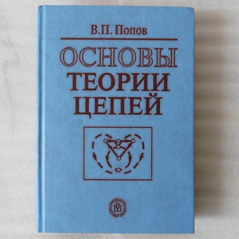 П основы новой. Попов основы теории цепей. Основы теории цепей 1975. Задачник по теории цепей. Фриск основы теории цепей учебник.