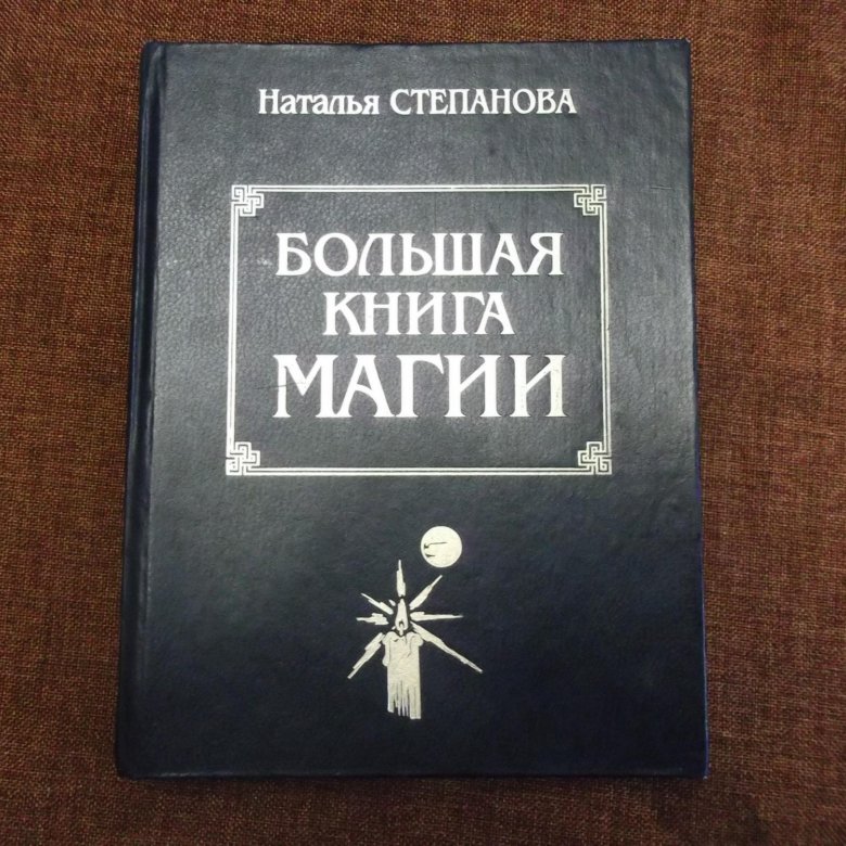 Большая магия. Большая книга магии Степанова. Большая книга магии Натальи степановой. Большая книга магии 3 Наталья Степанова. Большая книга магии Натальи степановой книга 1.