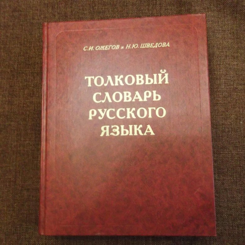 Сочинение русский словарь. Словарь русского языка. Толковый словарь русского языка. Словарь русского языка книга. Толковый словарь по русскому языку.