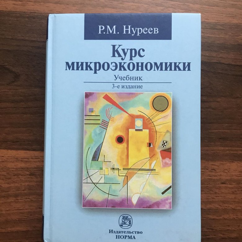 Нуреев курс микроэкономики. Курс микроэкономики учебник. Учебник Нуреева по микроэкономике. Нуреев Микроэкономика. Курс микроэкономики.