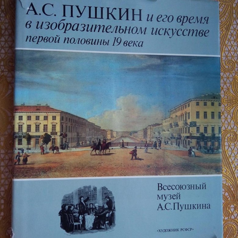 Пушкин в изобразительном искусстве. Пушкин и его время исследования и материалы 1962.