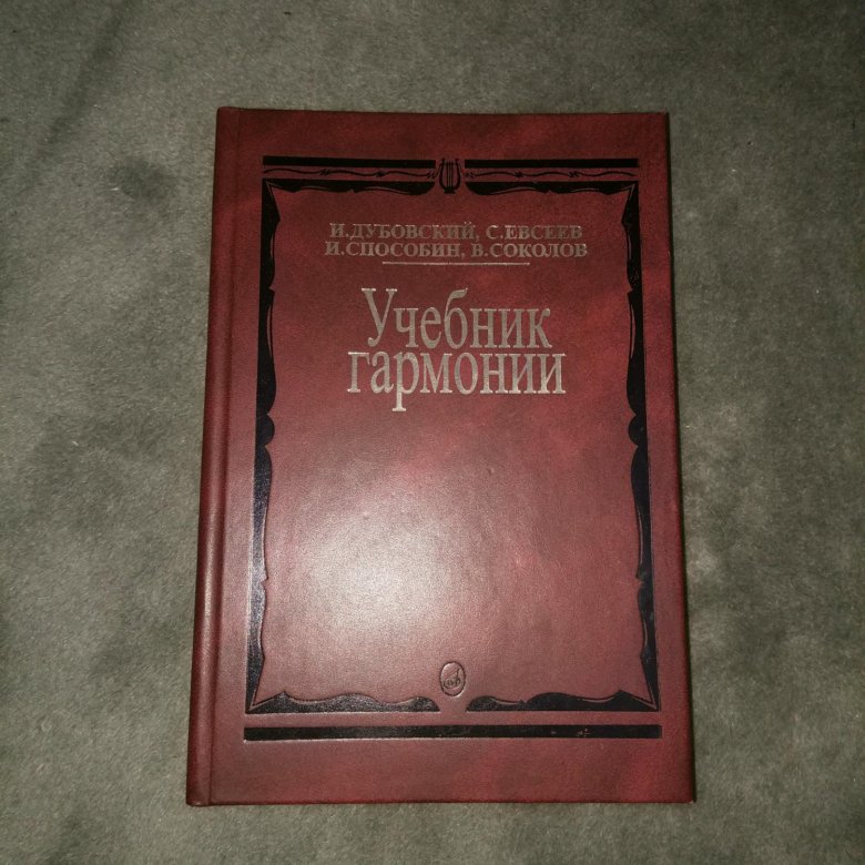 Учебник Гармонии Дубовский – Купить В Москве, Цена 500 Руб.