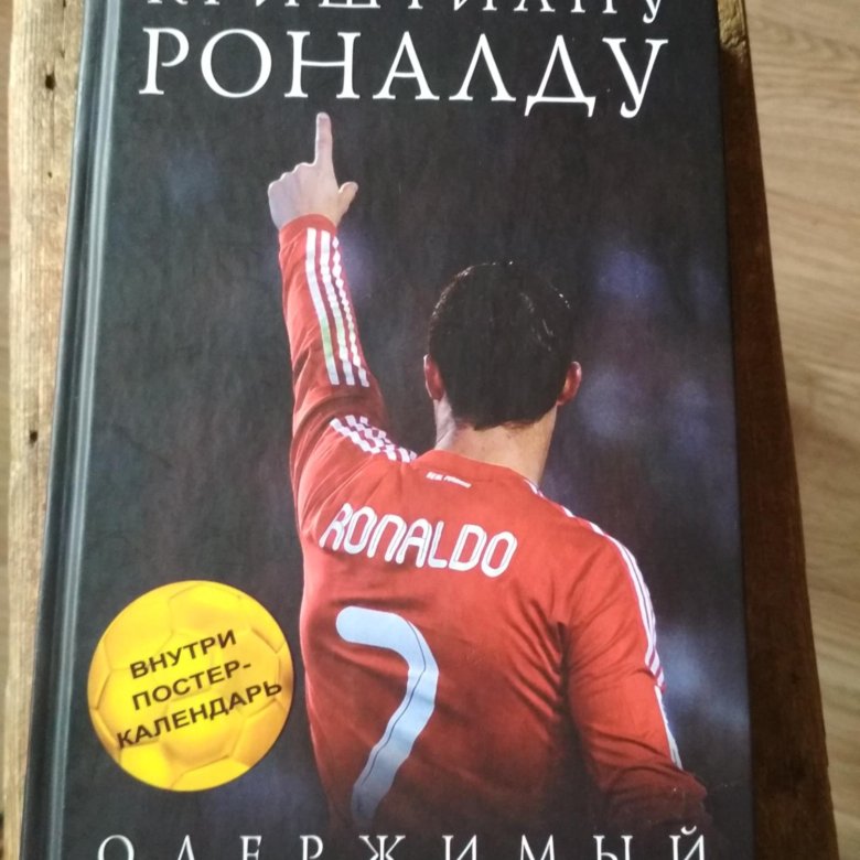 Роналду одержимый. Книга Роналду Одержимый совершенством. Книга Роналду. Книга про Роналдо.