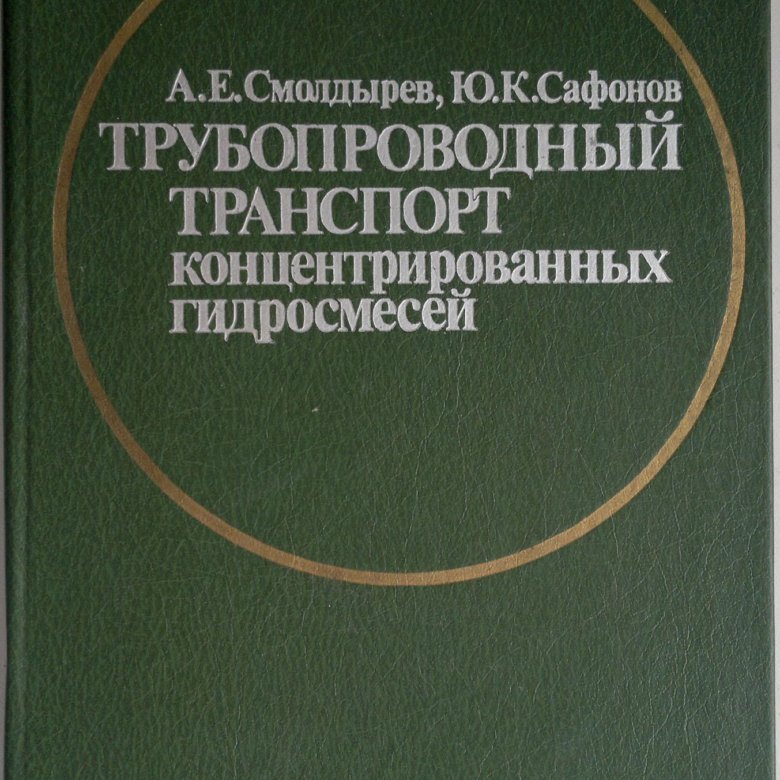 Лурье трубопроводный транспорт. Трубопроводный транспорт нефти журнал. Перспективы трубопроводного транспорта. Лурье трубопроводный транспорт. Лурье трубопроводный транспорт.