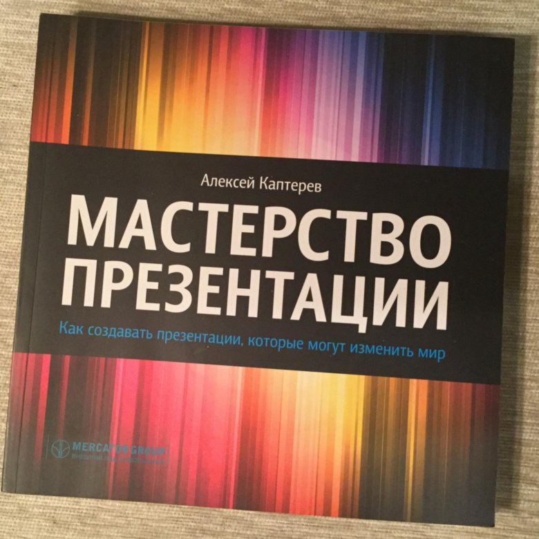 Мастерство презентации книга