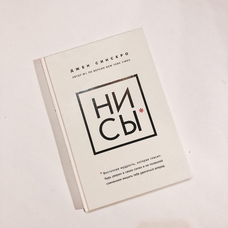 Книга не сы. Нисы читать книгу полностью. Ни сы джен синсеро. Нисы книга. Ниссы книга.