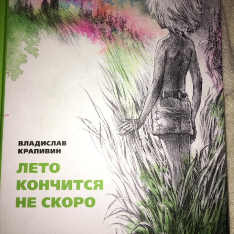 Скоро кончится лето. Лето кончится не скоро Владислав Крапивин. Лето кончится не скоро Владислав Крапивин книга. Лето кончится нескоро Крапивин. Лето кончится не скоро.