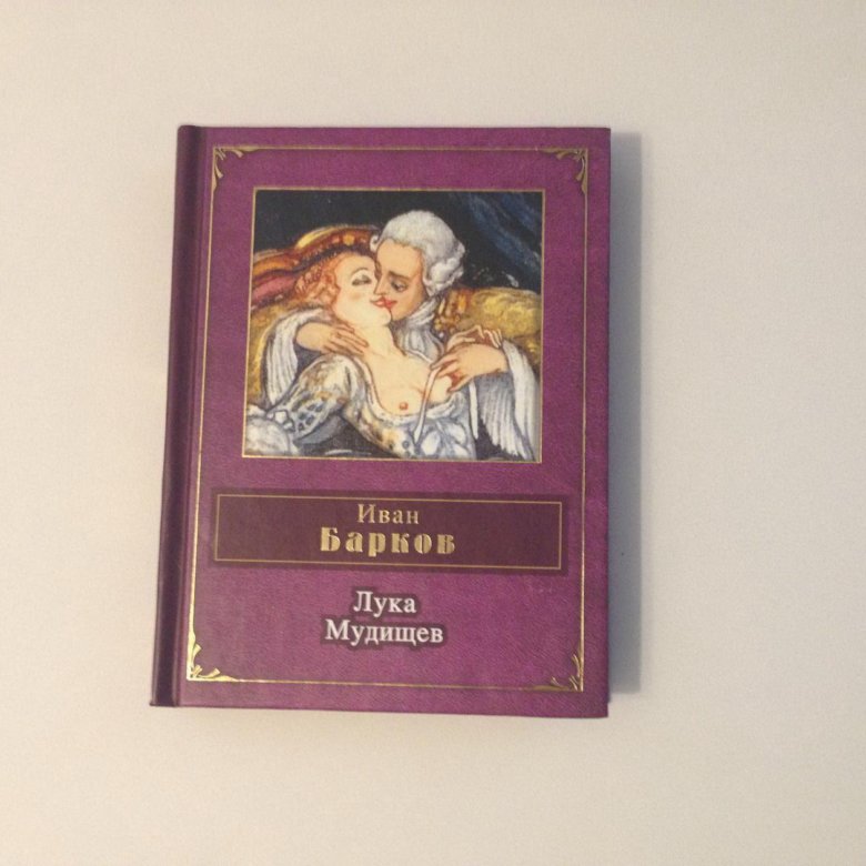 Мудищев. Иван Барков лука. Лука мудищев Барков Иван Семенович. Иван Барков лука мудищев. Лука мудищев Барков Иван Семенович книга.