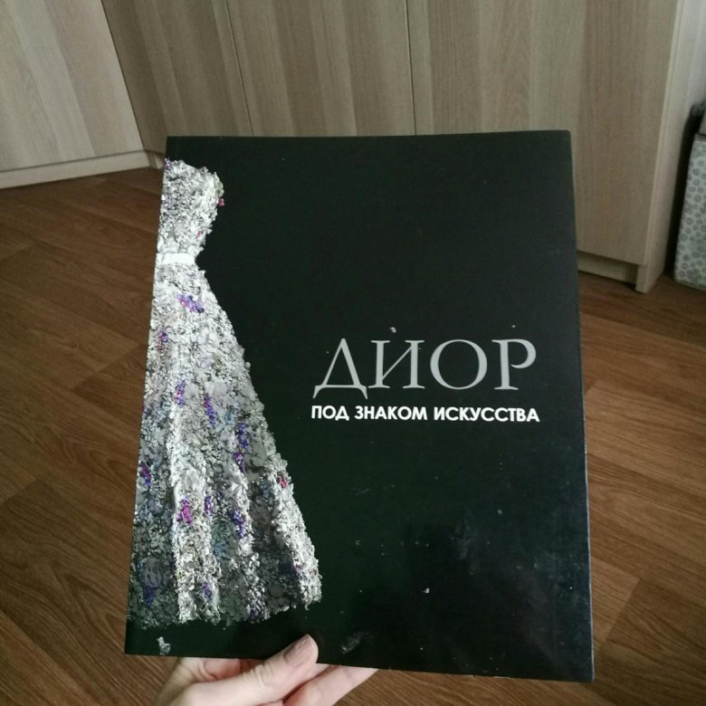 кристиан диор книга. диор о диор книга автобиография. кристиан диор книга. макет книги диор. диор под знаком искусства.