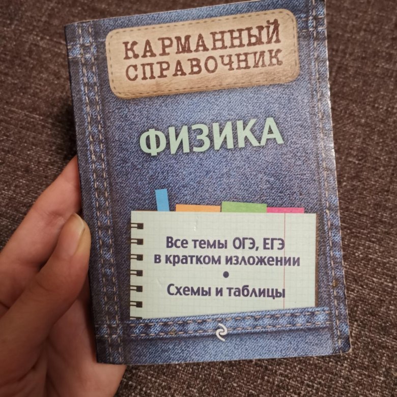 Карманная справочник pdf. Карманный справочник по физике. Карманные справочники для учебы. Карманный справочник по литературе. Карманный справочник путешественника.