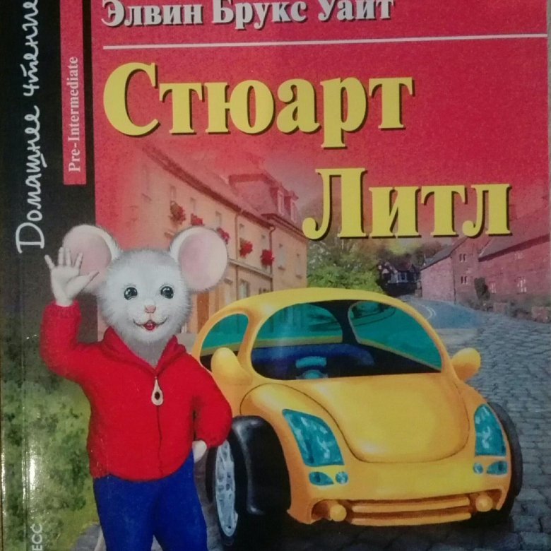 Стюарт литтл книга. Стюарт литтл книга на английском. Книга элвин брукс уайт стюарт литтл. Стюарт литтл книга. Элвин брукс уайт "стюарт литл".