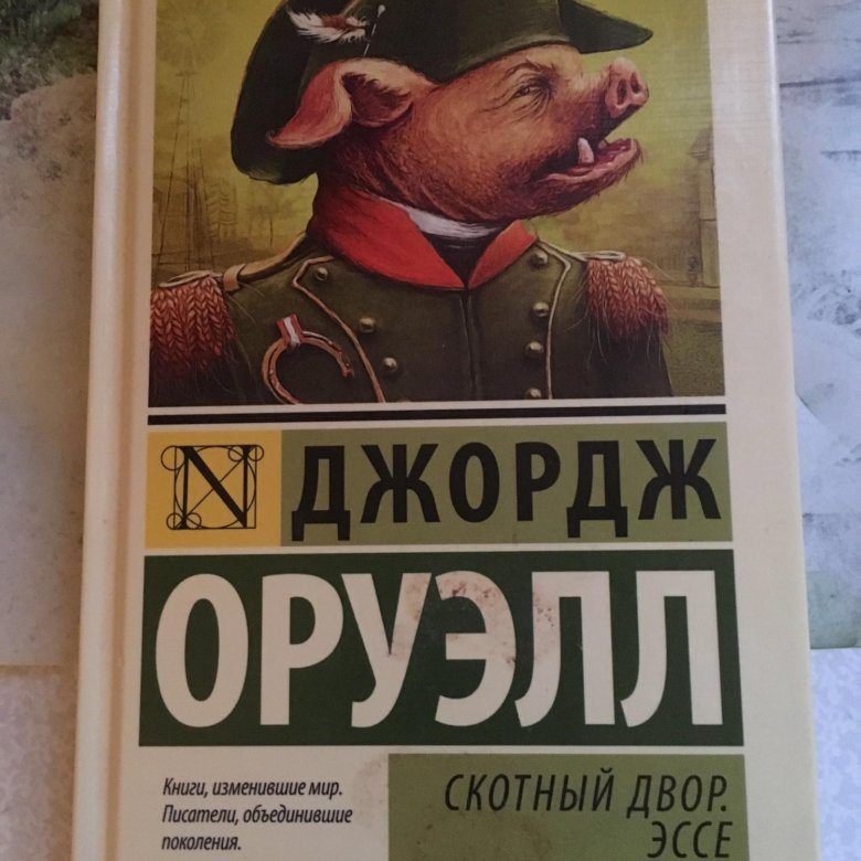 Книга скотный двор джордж. Скотный двор Джордж Оруэлл книга. Оруэлл Скотный двор эссе. Скотный двор. Эссе Джордж Оруэлл книга. Джордж Оруэлл 2022.