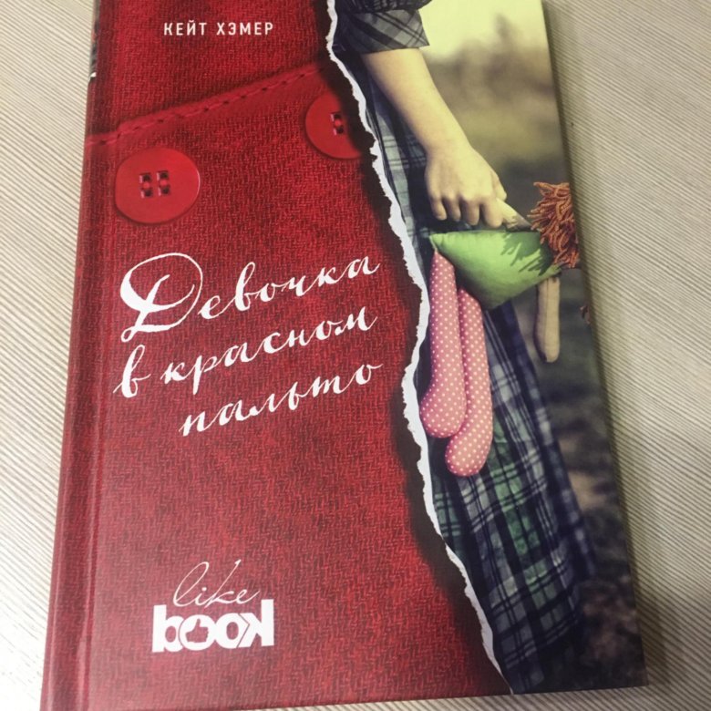 Хэмер Кейт. Девочка в Красном пальто книга. Девочка в Красном пальто Кейт Хэмер fb2. Джон Уиндем книги в твердой обложке.