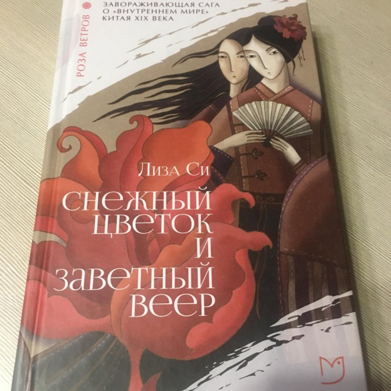 Тысяча миль над землей книга лиз том. Лиза си снежный цветок и заветный веер. Снежный цветок и заветный веер книга. Лиза си книги. Лиза си снежный цветок