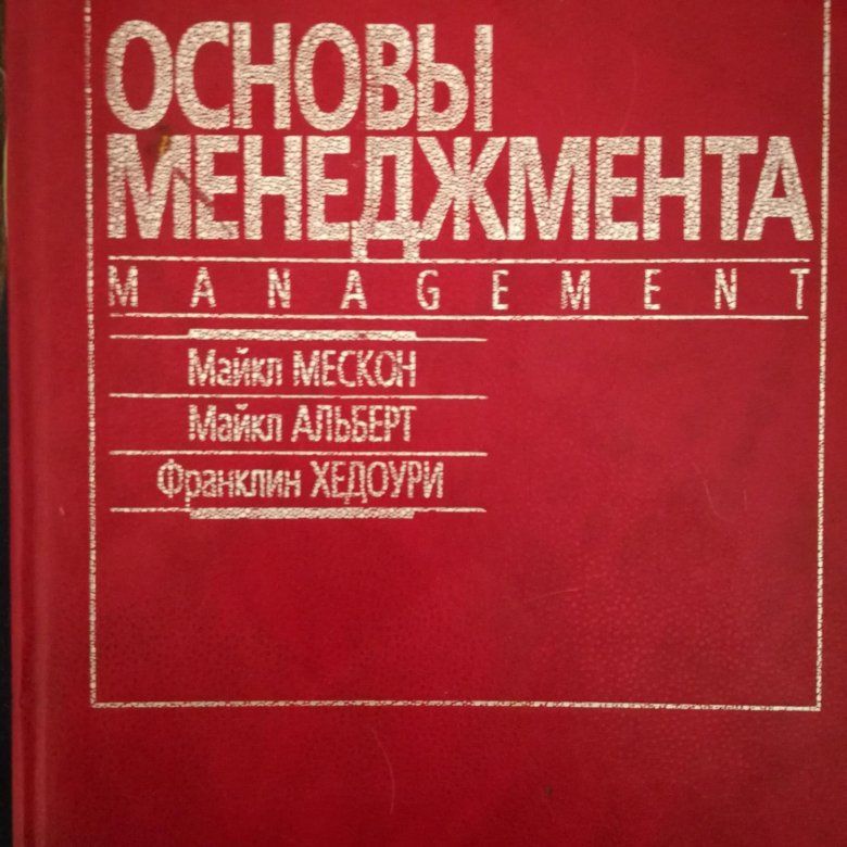 Основы м з. Мескон основы менеджмента. Учебник по менеджменту Мескон.