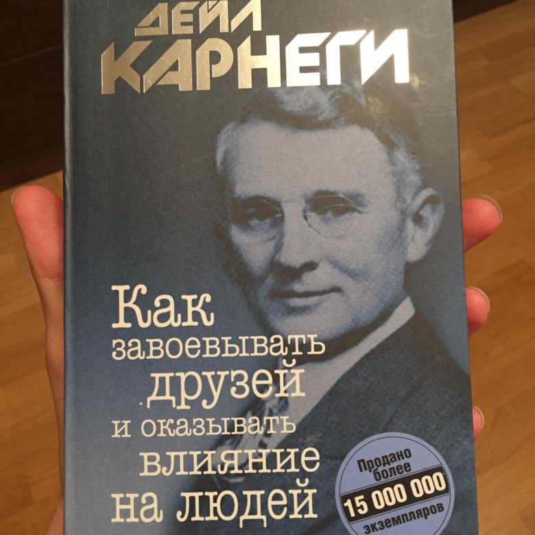 Читать книгу дейл карнеги как завоевать. Как завоевать друзей и оказывать влияние на людей. Карнеги как завоевывать друзей оглавление. Дейл Карнеги искусство завоевывать друзей. Карнеги как завоевывать друзей и оказывать влияние.