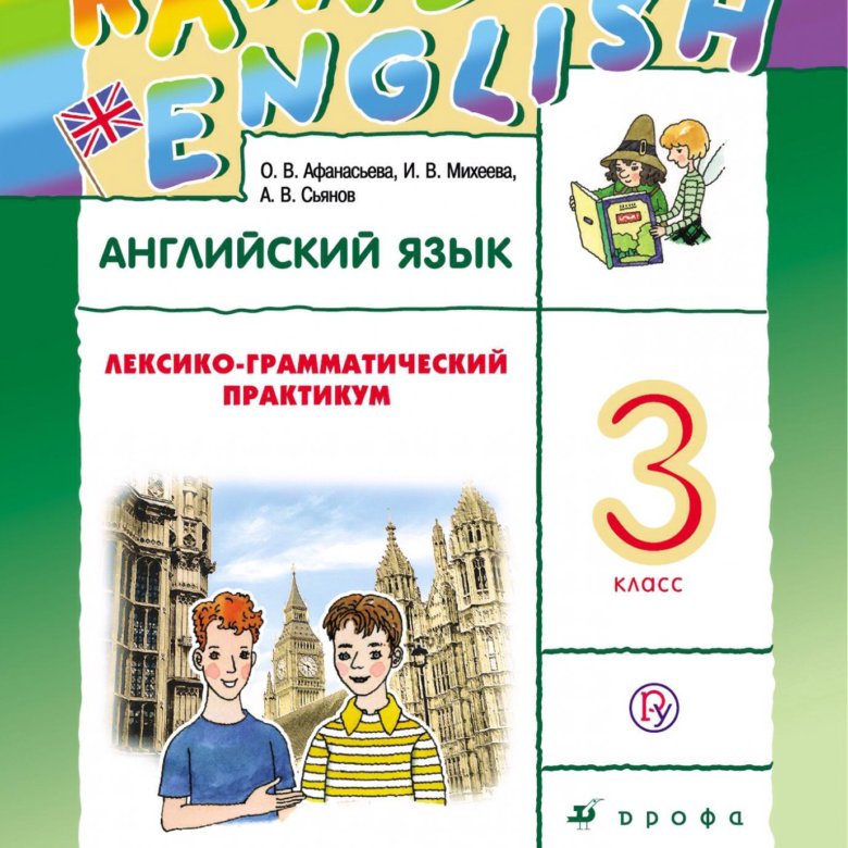 Английский язык 4 класс лексико грамматические. УМК Афанасьева Михеева Rainbow English. Рейнбоу Инглиш 3 лексико. Английский 5 класс Rainbow English лексико грамматический практикум. УМК Rainbow English 3 класс.