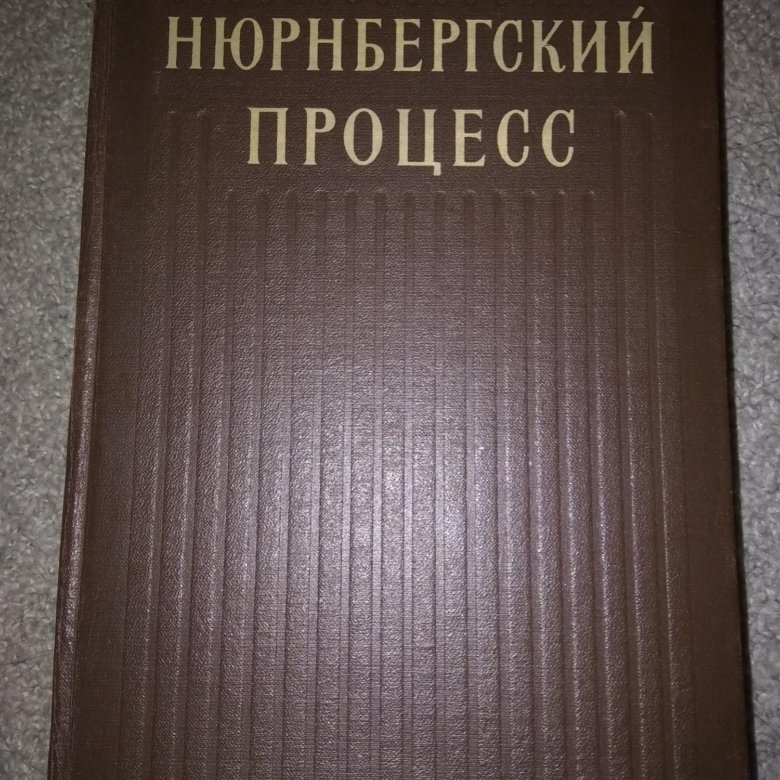 Книга НЮРНБЕРГСКИЙ ПРОЦЕСС (1955)том2 – купить, цена 450 руб., продано ...