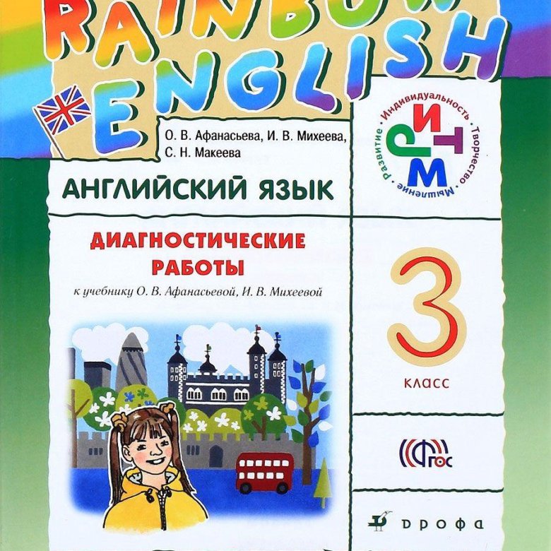 Rainbow english 4 класс контрольные работы афанасьева. Английский язык диагностические работы. Английский Афанасьева Михеева 3 класс. Rainbow English 3 класс задания. Rainbow English 3 класс тесты.