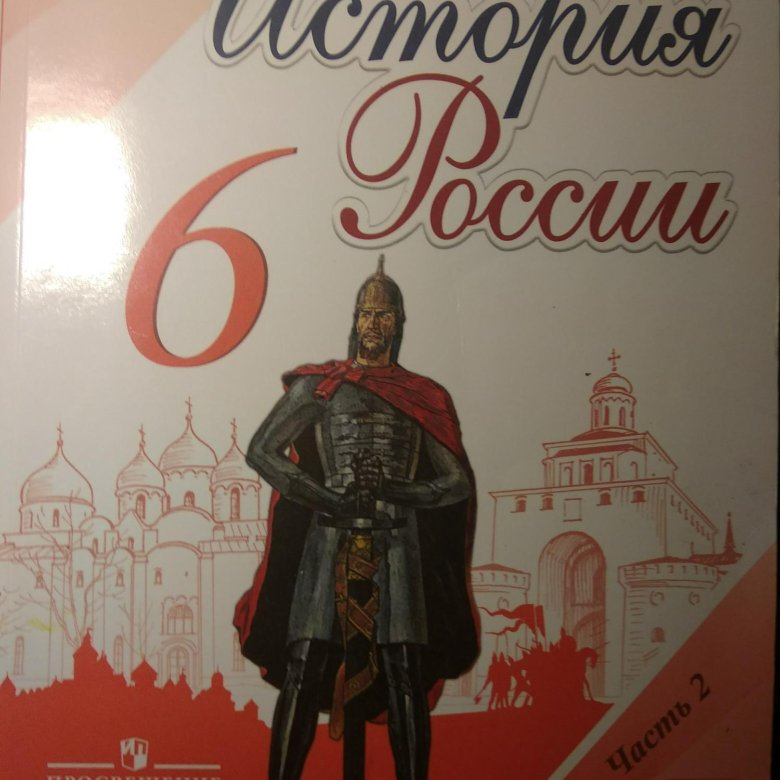 История росси 6 класс. Учебник по истории России. История России 5 класс учебник. История класс учебник Агибалов. Обложка учебника истории 6 класс 2 часть.