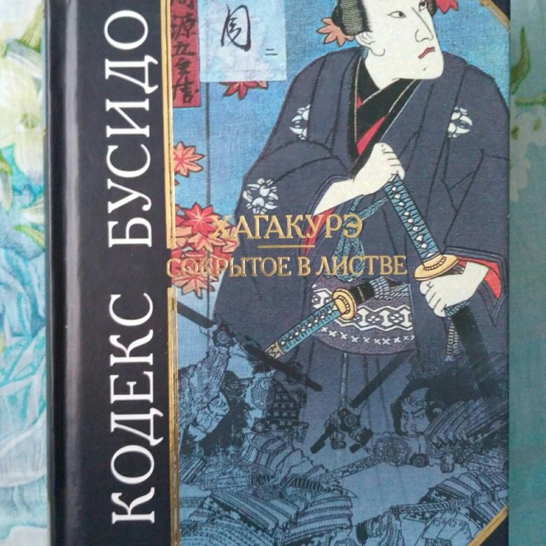 Хагакурэ книга. Хагакурэ сокрытое в листве. Сокрытое в листве книга. Хагакурэ. Бусидо. Кодекс Бусидо.
