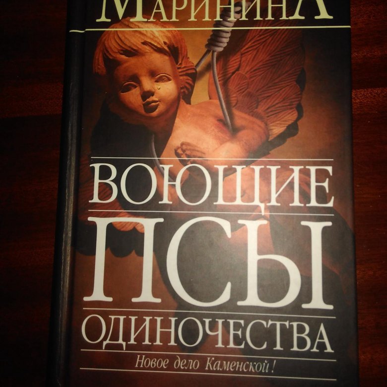 Воющие псы одиночество аудиокнига. Сидни Шелдон гнев ангелов 2. Воющие псы одиночества.