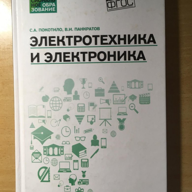 Электротехника учебник для техникумов. Электротехника учебник. Учебное пособие по Электротехнике. Ученик по Электротехнике. Электротехника для техникумов.