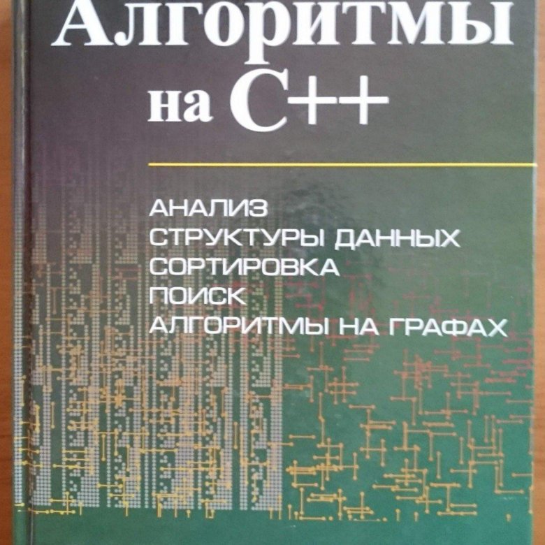 Седжвик алгоритмы на c. Седжвик фундаментальные алгоритмы на с++ книга. Седжвик алгоритмы на c++.