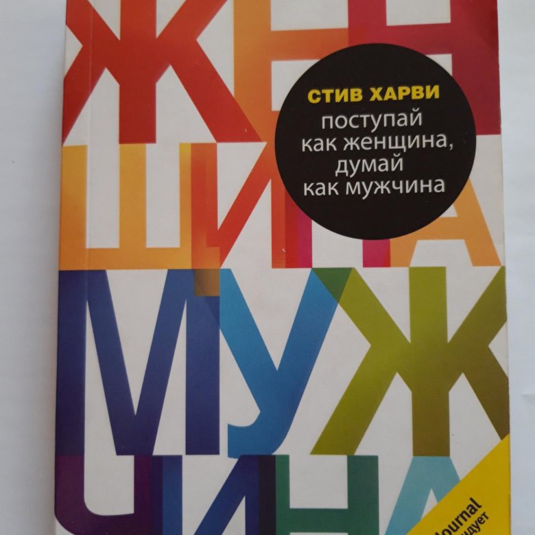 Стив харви мужчина. Стив Харви Поступай как женщина думай как мужчина. Стив Харви книги. Книга мужчина женщина Стив Харви. Блокнот от Стива Харви.