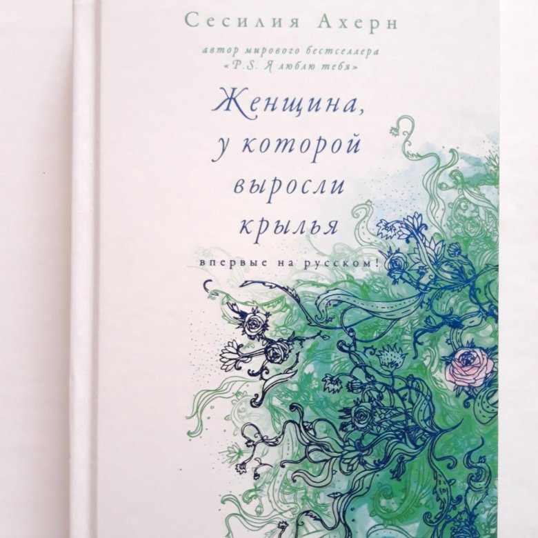 Книга бабы. Крылья женщины книга. Женщина у которой выросли Крылья. Книга про девушку у которой выросли Крылья. Книга про девочку у которой выросли Крылья.