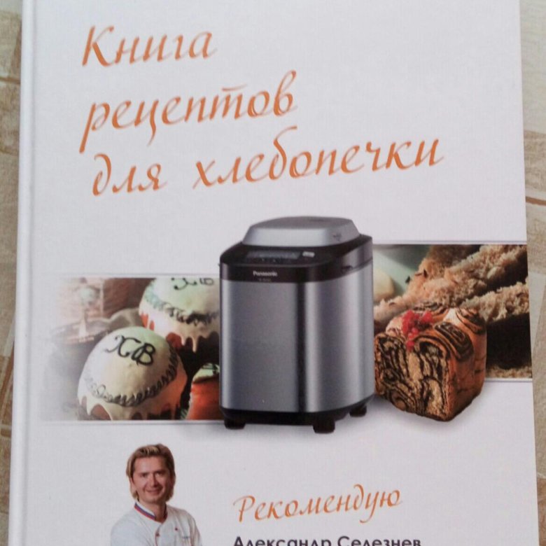 Хлебопечка панасоник рецепты. Хлебопечка Панасоник книга рецептов. Книга рецептов для хлебопечки Панасоник. Хлебопечка Панасоник книжка. Книжка с рецептами для хлебопечки.