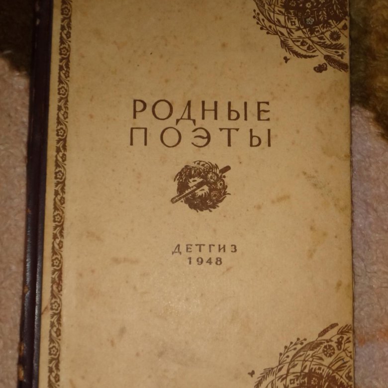 Родные поэты. Книга родные поэты. Сколько стоит книга родные поэты 1948.