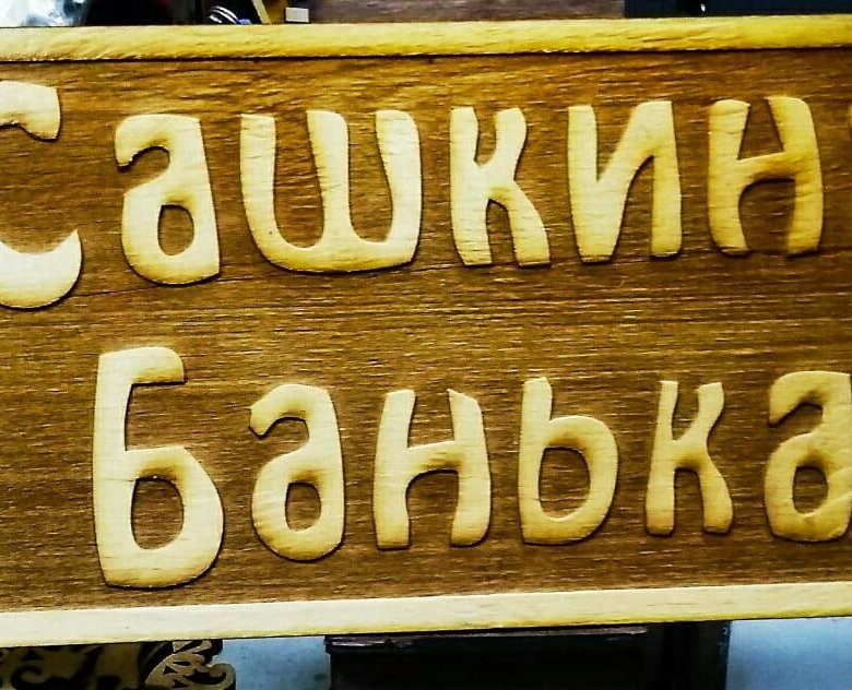 2024 табличка. Табличка в наличии. Табличка на гараж с номером. Таблички о продаже автомобиля. Прикольные таблички для дома.
