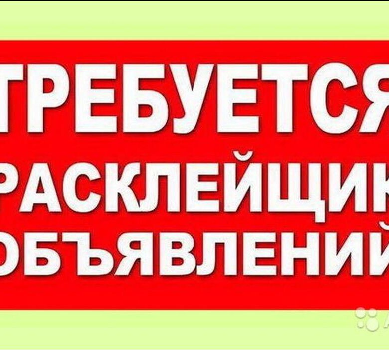 Работа : «расклейщик рекламных листовок» в Тюмени — 49 …