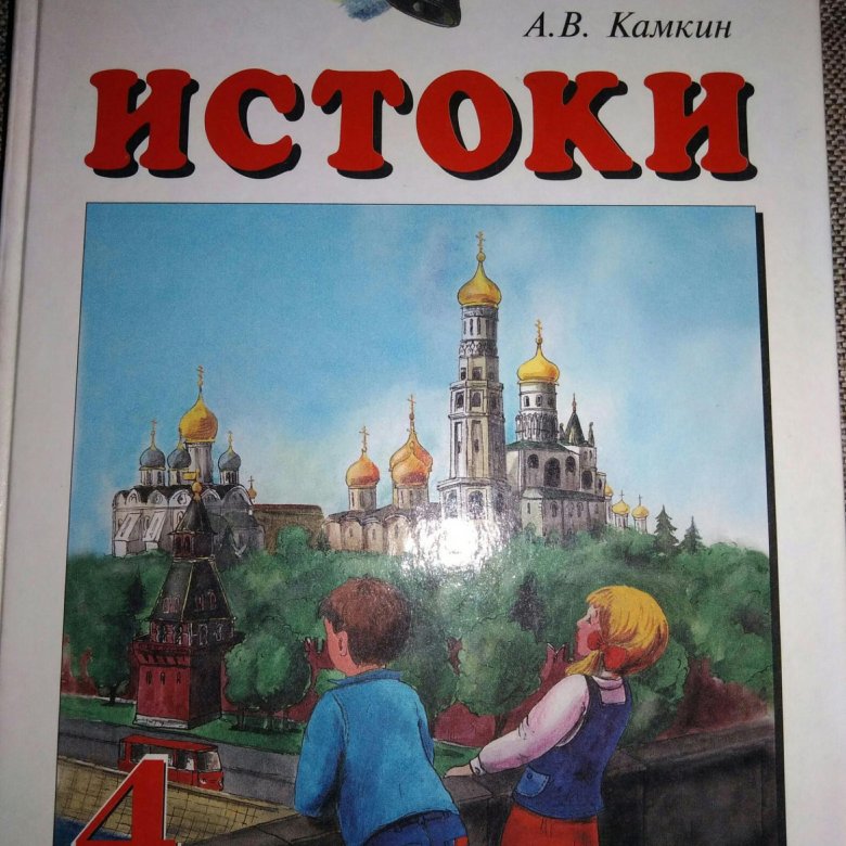 Мир истоки 4 класс. Тетрадь Истоки 4 класс Камкин. Учебник по истокам а в Камкин. Истоки учебник. Учебник по истокам.