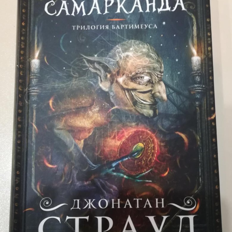 Трилогия джонатана страуда. Амулет самарканда джонатан страуд. амулет самарканда джонатан страуд обложка. амулет самарканда джонатан страуд книга бартимеус. трилогия бартимеуса.