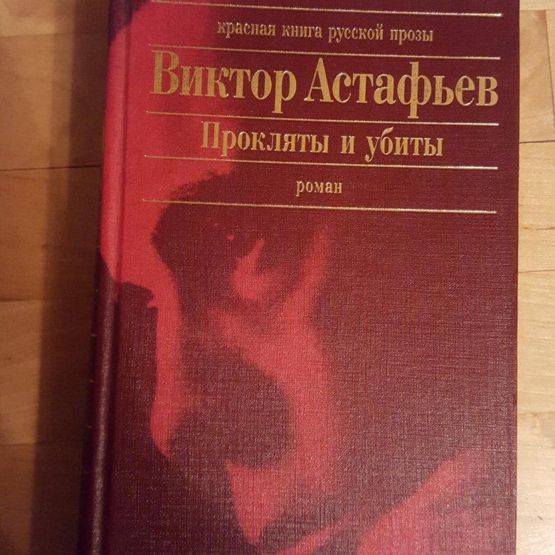 Виктор астафьев прокляты и убиты презентация