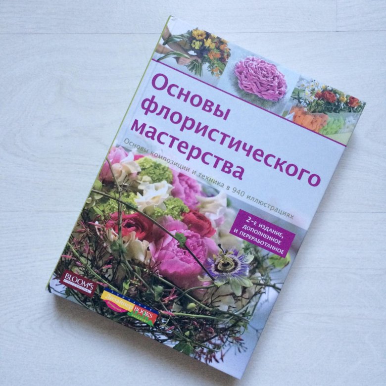 Для флористов основа. Основы флористики книга. Основы флористического м. Хааке основы флористического мастерства. Основы флористического мастерства.